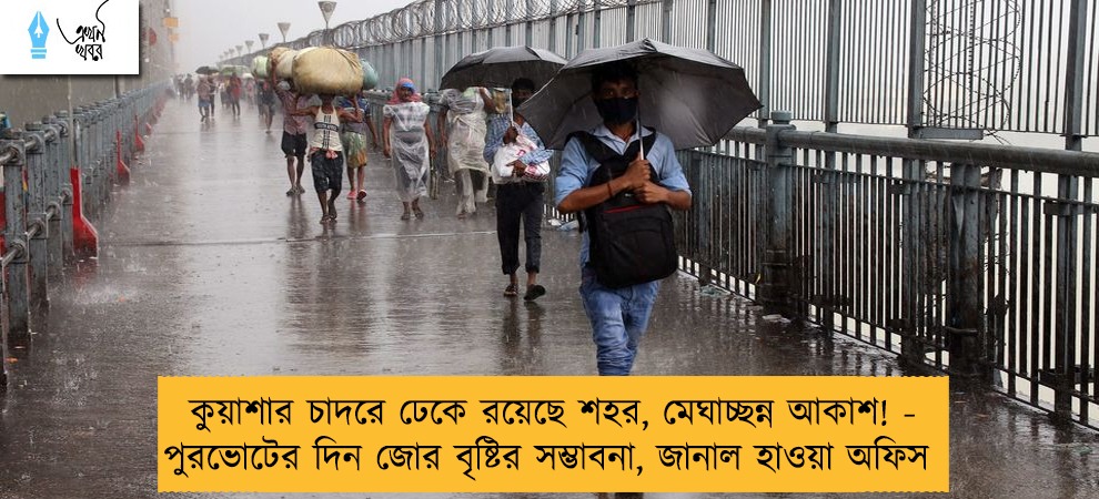 কুয়াশার চাদরে ঢেকে রয়েছে শহর, মেঘাচ্ছন্ন আকাশ! - পুরভোটের দিন জোর বৃষ্টির সম্ভাবনা, জানাল হাওয়া অফিস
