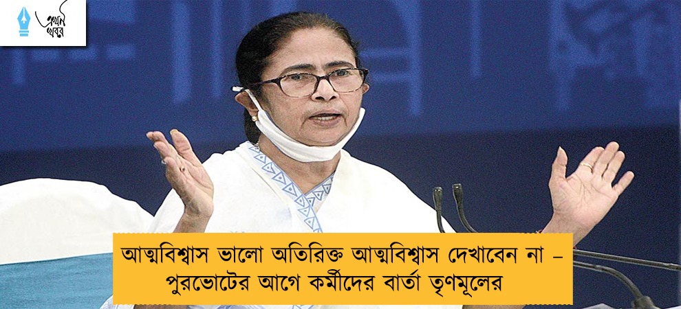 আত্মবিশ্বাস ভালো অতিরিক্ত আত্মবিশ্বাস দেখাবেন না – পুরভোটের আগে কর্মীদের বার্তা তৃণমূলের