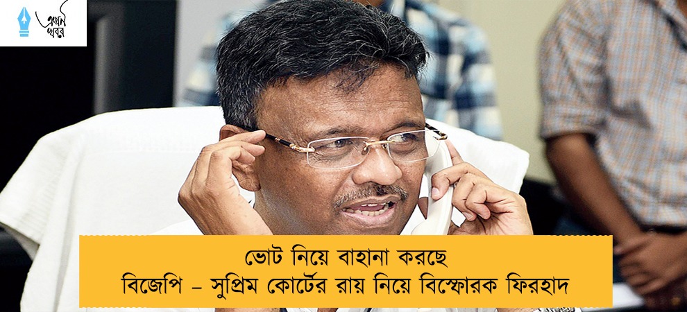 ভোট নিয়ে বাহানা করছে বিজেপি – সুপ্রিম কোর্টের রায় নিয়ে বিস্ফোরক ফিরহাদ