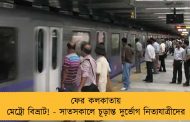 ফের কলকাতায় মেট্রো বিভ্রাট! - সাতসকালে চূড়ান্ত দুর্ভোগ নিত্যযাত্রীদের