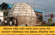 বইমেলায় লক্ষ্মীর ঘটের আদলে জাগো বাংলার স্টল - বাংলাদেশ প্যাভিলিয়নের গায়ে মুজিবের ঐতিহাসিক ভাষণ