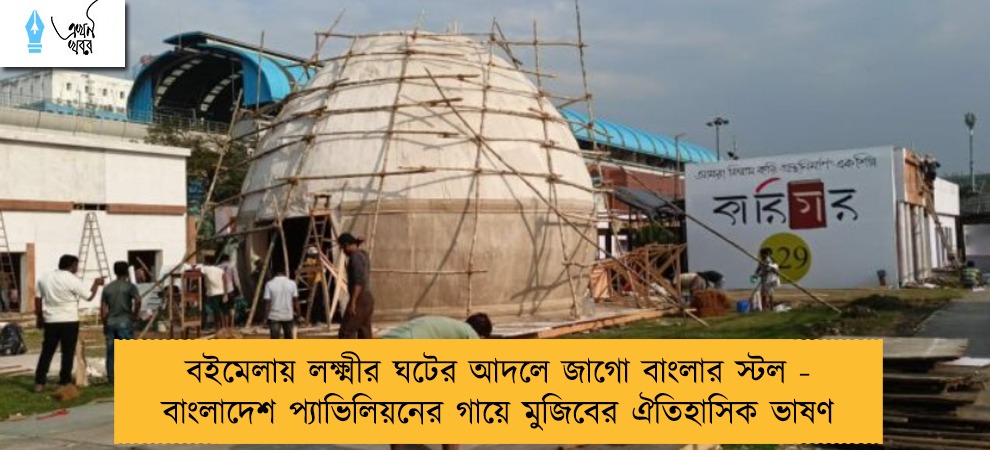 বইমেলায় লক্ষ্মীর ঘটের আদলে জাগো বাংলার স্টল - বাংলাদেশ প্যাভিলিয়নের গায়ে মুজিবের ঐতিহাসিক ভাষণ
