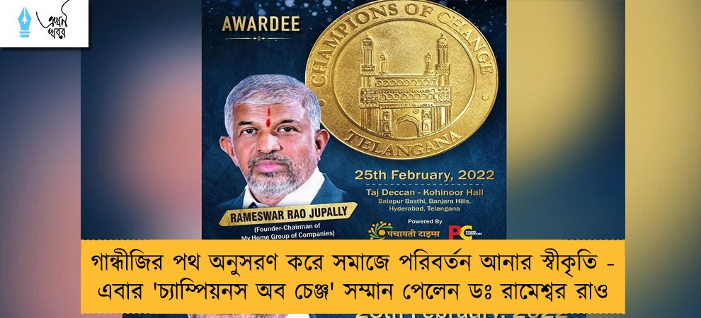 গান্ধীজির পথ অনুসরণ করে সমাজে পরিবর্তন আনার স্বীকৃতি - এবার 'চ্যাম্পিয়নস অব চেঞ্জ' সম্মান পেলেন ডঃ রামেশ্বর রাও