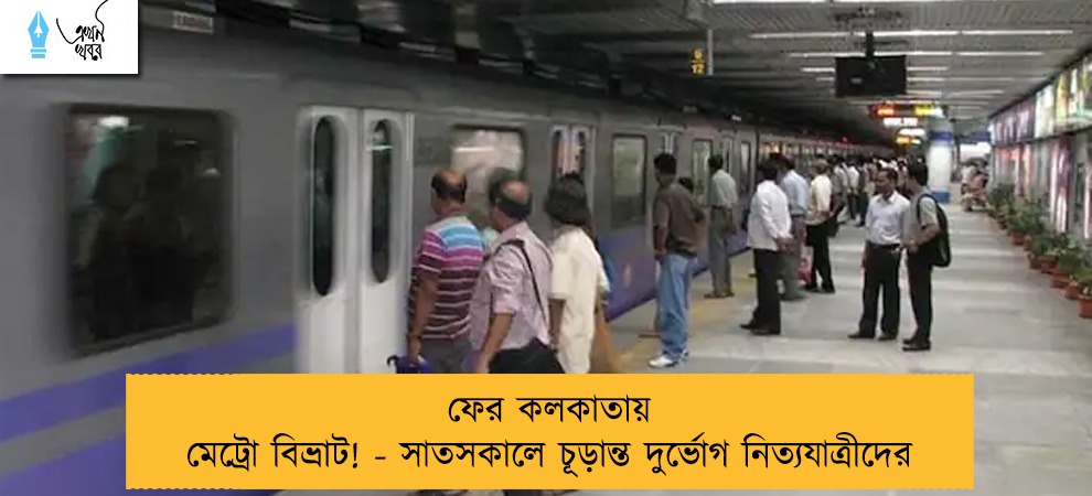 ফের কলকাতায় মেট্রো বিভ্রাট! - সাতসকালে চূড়ান্ত দুর্ভোগ নিত্যযাত্রীদের