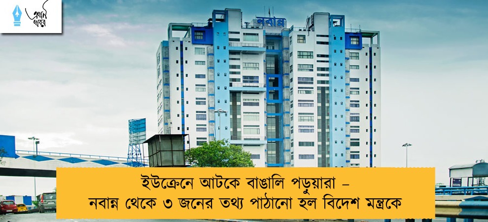 ইউক্রেনে আটকে বাঙালি পড়ুয়ারা – নবান্ন থেকে ৩ জনের তথ্য পাঠানো হল বিদেশ মন্ত্রকে
