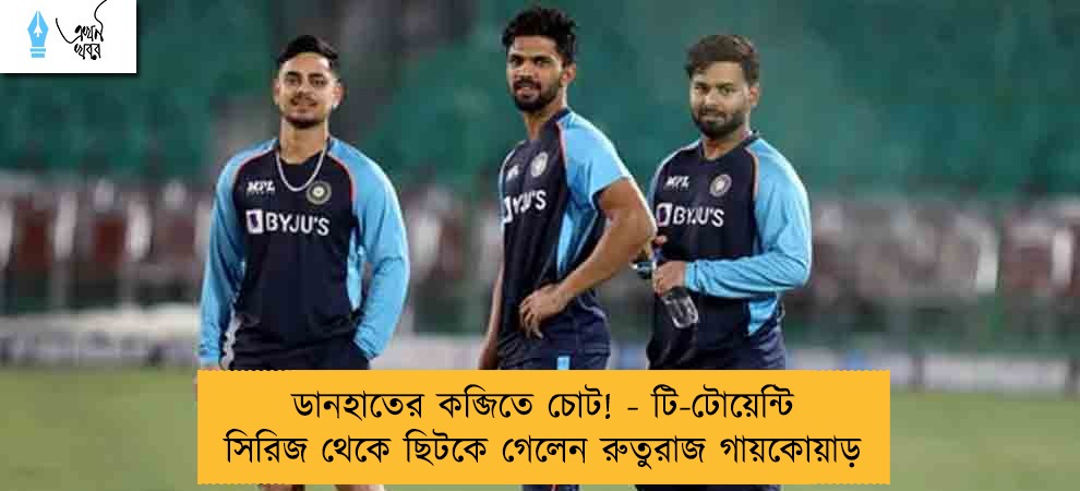 ডানহাতের কব্জিতে চোট! - টি-টোয়েন্টি সিরিজ থেকে ছিটকে গেলেন রুতুরাজ গায়কোয়াড়