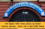 পার্ক স্ট্রিটের পার্কিং সমস্যা মেটাতে বড় উদ্যোগ কলকাতা পুরসভার - আরও পার্ক ও ম্যাট তৈরির সিদ্ধান্ত