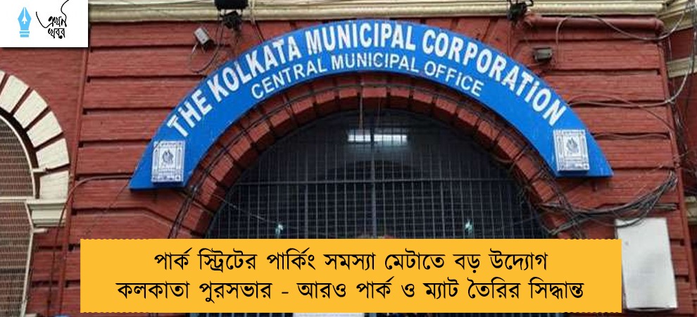 পার্ক স্ট্রিটের পার্কিং সমস্যা মেটাতে বড় উদ্যোগ কলকাতা পুরসভার - আরও পার্ক ও ম্যাট তৈরির সিদ্ধান্ত