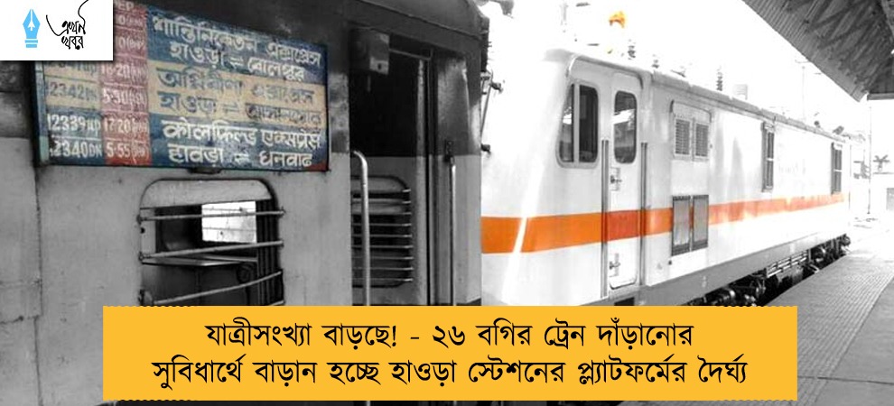 যাত্রীসংখ্যা বাড়ছে! - ২৬ বগির ট্রেন দাঁড়ানোর সুবিধার্থে বাড়ান হচ্ছে হাওড়া স্টেশনের প্ল্যাটফর্মের দৈর্ঘ্য