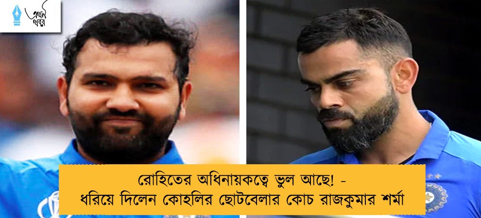 রোহিতের অধিনায়কত্বে ভুল আছে! - ধরিয়ে দিলেন কোহলির ছোটবেলার কোচ রাজকুমার শর্মা