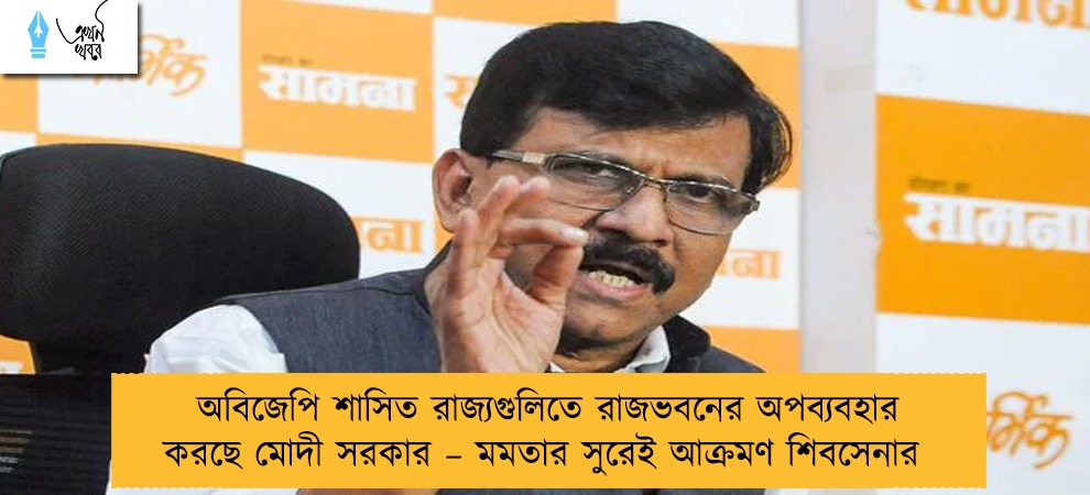 অবিজেপি শাসিত রাজ্যগুলিতে রাজভবনের অপব্যবহার করছে মোদী সরকার – মমতার সুরেই আক্রমণ শিবসেনার