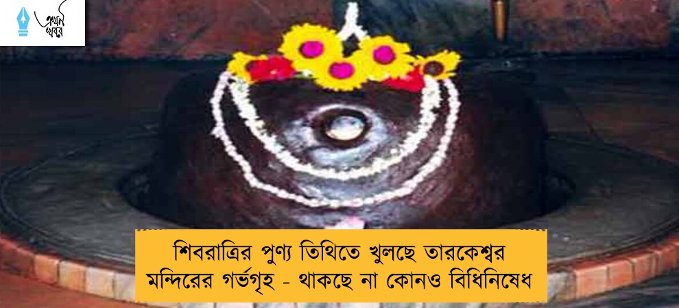 শিবরাত্রির পুণ্য তিথিতে খুলছে তারকেশ্বর মন্দিরের গর্ভগৃহ - থাকছে না কোনও বিধিনিষেধ