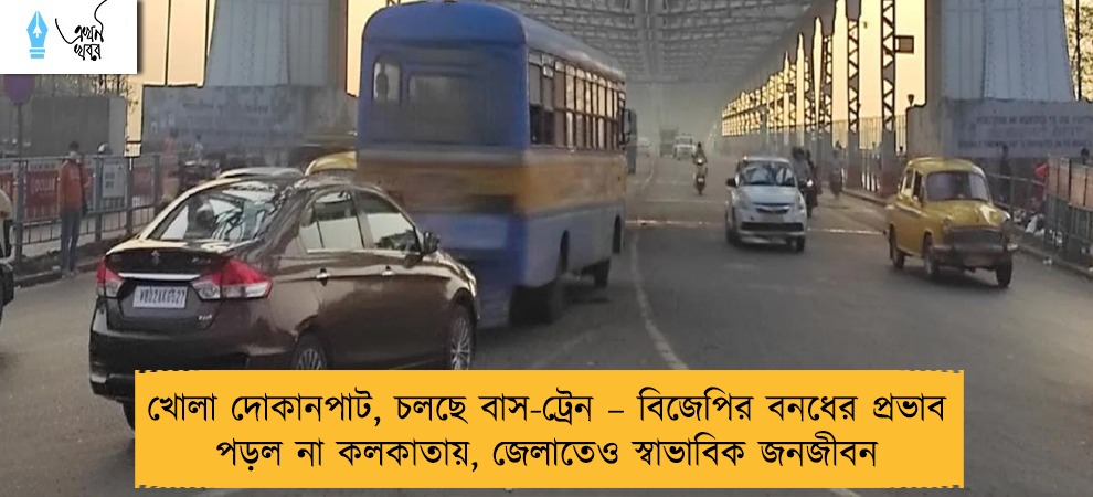 খোলা দোকানপাট, চলছে বাস-ট্রেন – বিজেপির বনধের প্রভাব পড়ল না কলকাতায়, জেলাতেও স্বাভাবিক জনজীবন
