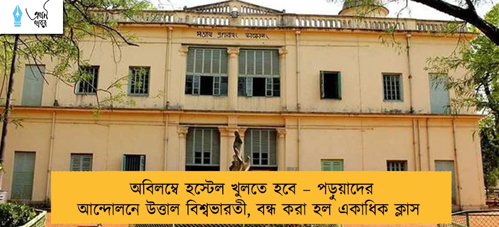 অবিলম্বে হস্টেল খুলতে হবে – পড়ুয়াদের আন্দোলনে উত্তাল বিশ্বভারতী, বন্ধ করা হল একাধিক ক্লাস