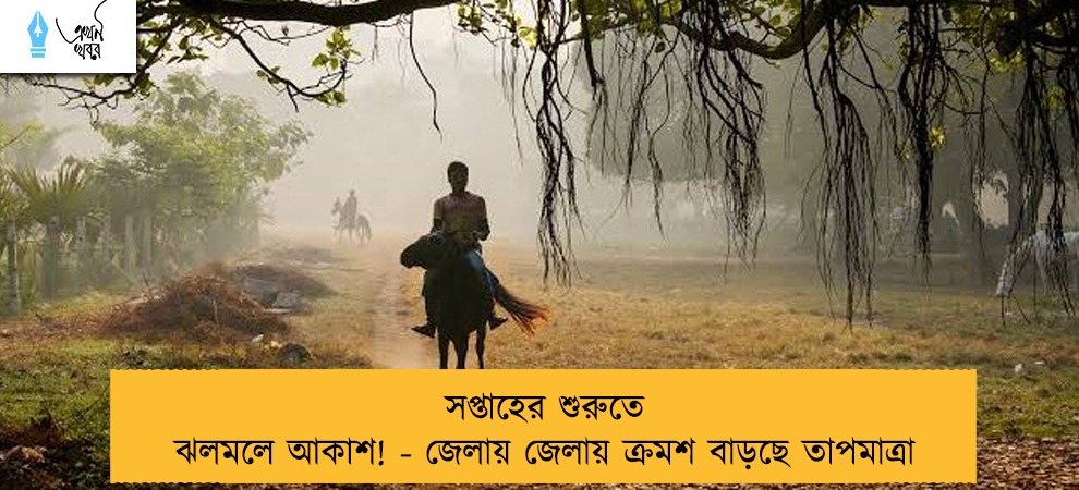 সপ্তাহের শুরুতে ঝলমলে আকাশ! - জেলায় জেলায় ক্রমশ বাড়ছে তাপমাত্রা