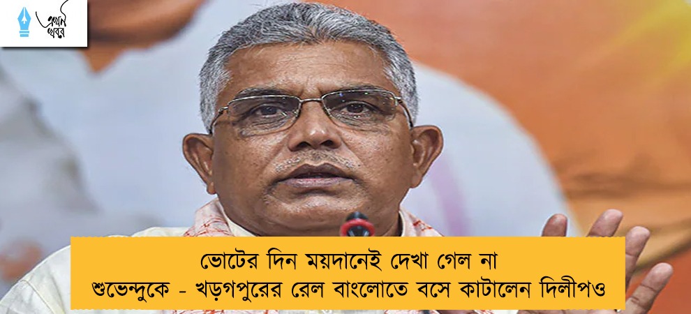 ভোটের দিন ময়দানেই দেখা গেল না শুভেন্দুকে - খড়গপুরের রেল বাংলোতে বসে কাটালেন দিলীপও