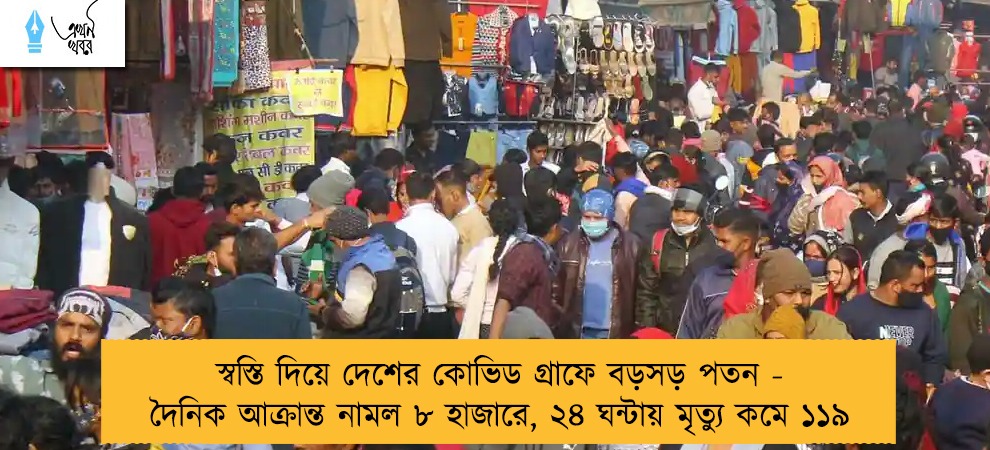 স্বস্তি দিয়ে দেশের কোভিড গ্রাফে বড়সড় পতন - দৈনিক আক্রান্ত নামল ৮ হাজারে, ২৪ ঘন্টায় মৃত্যু কমে ১১৯