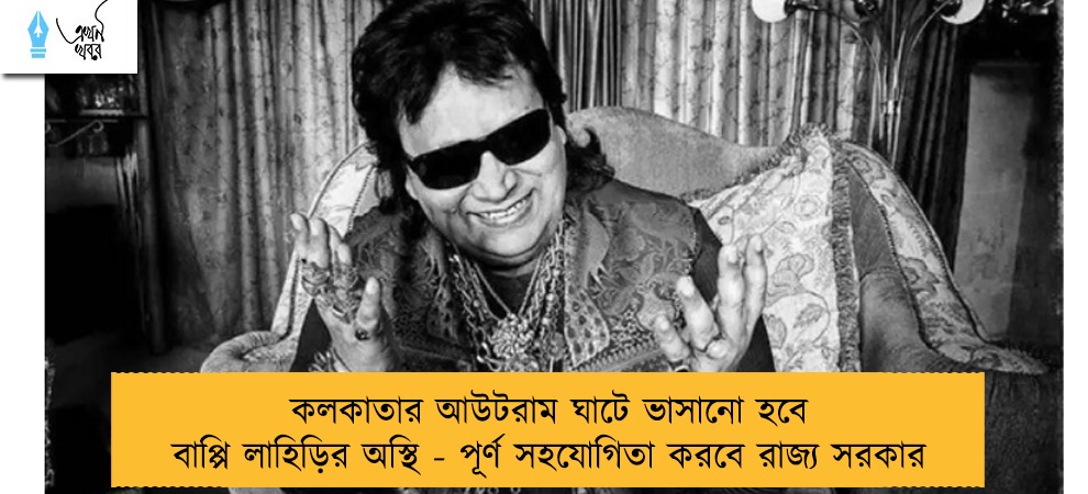 কলকাতার আউটরাম ঘাটে ভাসানো হবে বাপ্পি লাহিড়ির অস্থি - পূর্ণ সহযোগিতা করবে রাজ্য সরকার
