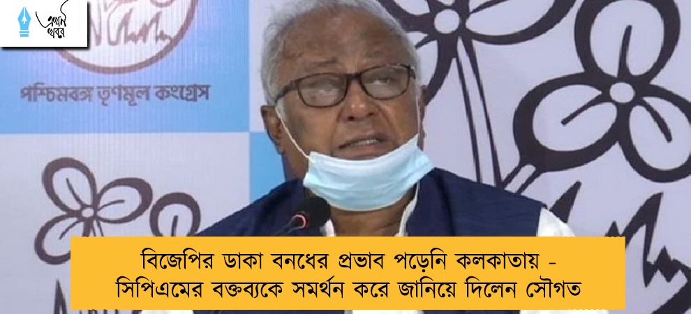 বিজেপির ডাকা বনধের প্রভাব পড়েনি কলকাতায় - সিপিএমের বক্তব্যকে সমর্থন করে জানিয়ে দিলেন সৌগত