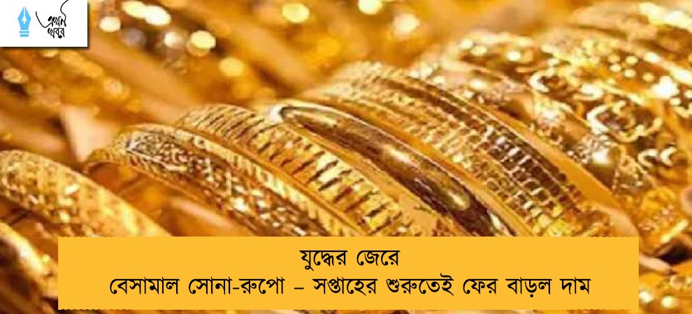 যুদ্ধের জেরে বেসামাল সোনা-রুপো – সপ্তাহের শুরুতেই ফের বাড়ল দাম
