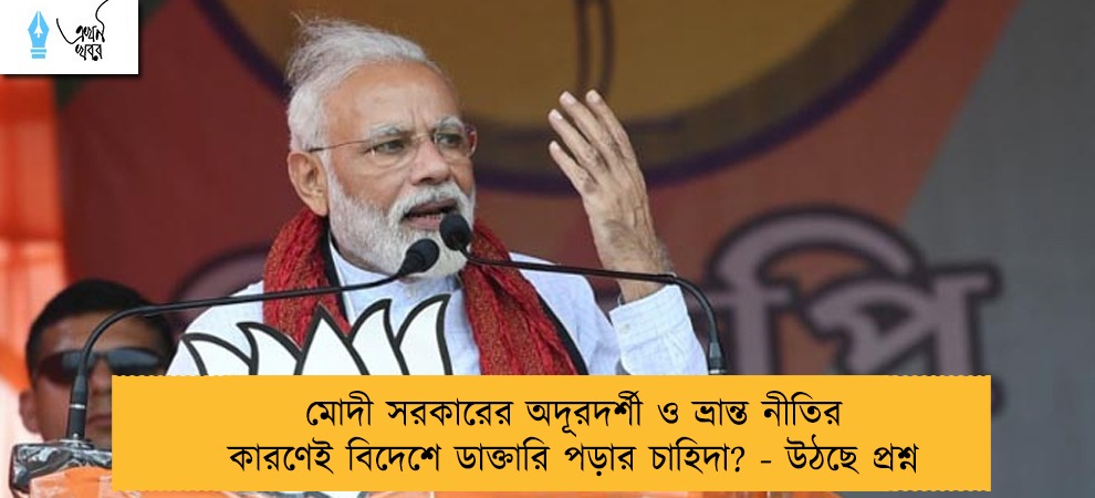 মোদী সরকারের অদূরদর্শী ও ভ্রান্ত নীতির কারণেই বিদেশে ডাক্তারি পড়ার চাহিদা? - উঠছে প্রশ্ন