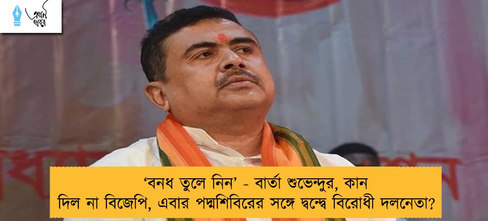 ‘বনধ তুলে নিন’ - বার্তা শুভেন্দুর, কান দিল না বিজেপি, এবার পদ্মশিবিরের সঙ্গে দ্বন্দ্বে বিরোধী দলনেতা?