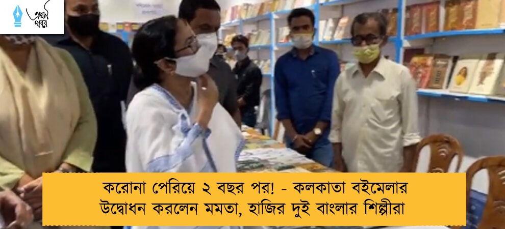 করোনা পেরিয়ে ২ বছর পর! - কলকাতা বইমেলার উদ্বোধন করলেন মমতা, হাজির দুই বাংলার শিল্পীরা