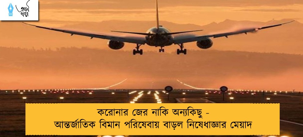 করোনার জের নাকি অন্যকিছু - আন্তর্জাতিক বিমান পরিষেবায় বাড়ল নিষেধাজ্ঞার মেয়াদ
