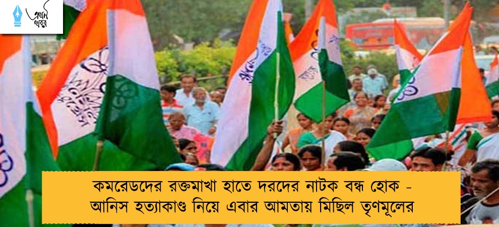 কমরেডদের রক্তমাখা হাতে দরদের নাটক বন্ধ হোক - আনিস হত্যাকাণ্ড নিয়ে এবার আমতায় মিছিল তৃণমূলের