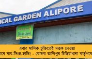 এবার মাসিক চুক্তিতেই দত্তক নেওয়া যাবে বাঘ-সিংহ-হাতি! - ঘোষণা আলিপুর চিড়িয়াখানা কর্তৃপক্ষের