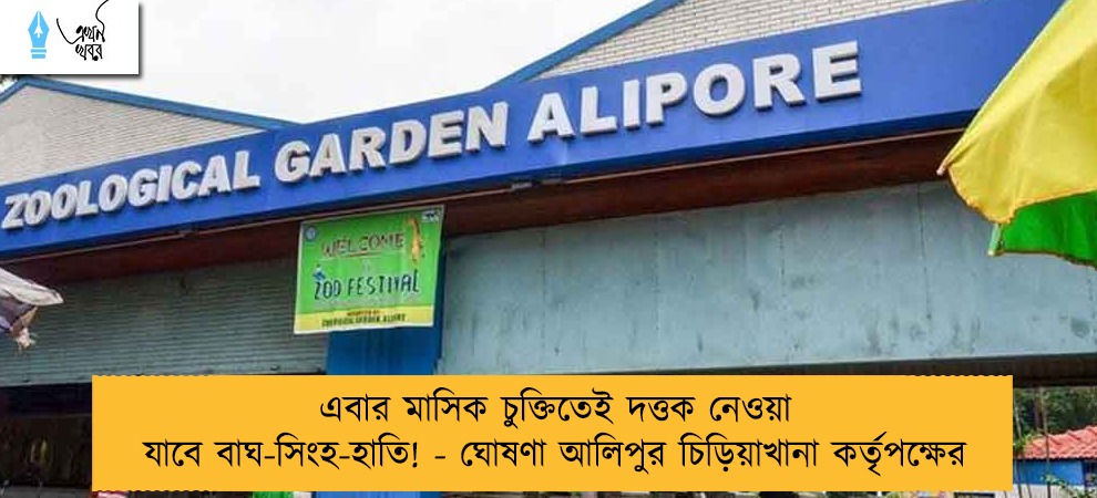 এবার মাসিক চুক্তিতেই দত্তক নেওয়া যাবে বাঘ-সিংহ-হাতি! - ঘোষণা আলিপুর চিড়িয়াখানা কর্তৃপক্ষের