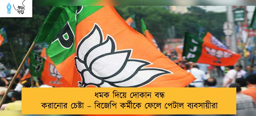 ধমক দিয়ে দোকান বন্ধ করানোর চেষ্টা – বিজেপি কর্মীকে ফেলে পেটাল ব্যবসায়ীরা