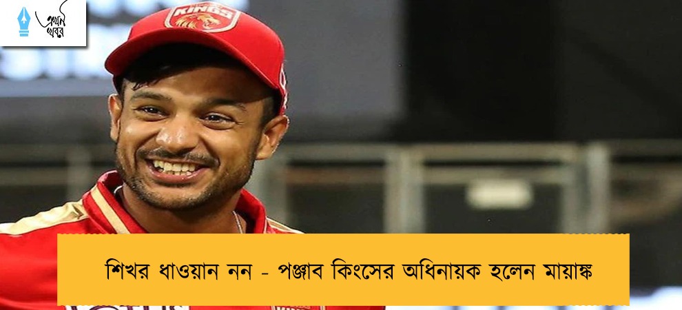 শিখর ধাওয়ান নন - পঞ্জাব কিংসের অধিনায়ক হলেন মায়াঙ্ক