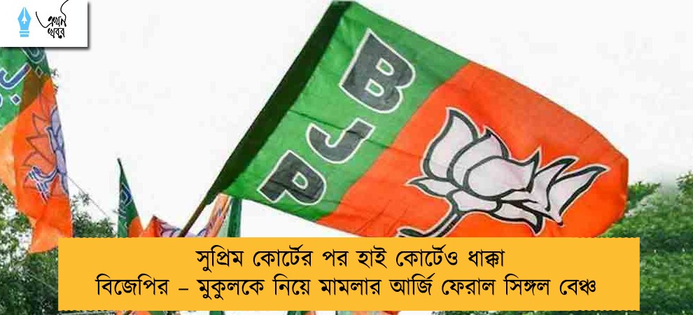 সুপ্রিম কোর্টের পর হাই কোর্টেও ধাক্কা বিজেপির – মুকুলকে নিয়ে মামলার আর্জি ফেরাল সিঙ্গল বেঞ্চ