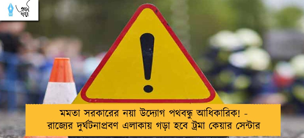 মমতা সরকারের নয়া উদ্যোগ পথবন্ধু আধিকারিক! - রাজ্যের দুর্ঘটনাপ্রবণ এলাকায় গড়া হবে ট্রমা কেয়ার সেন্টার