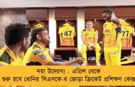 নয়া উদ্যোগ! - এপ্রিল থেকে শুরু হবে ধোনির সিএসকে-র জোড়া ক্রিকেট প্রশিক্ষণ কেন্দ্র