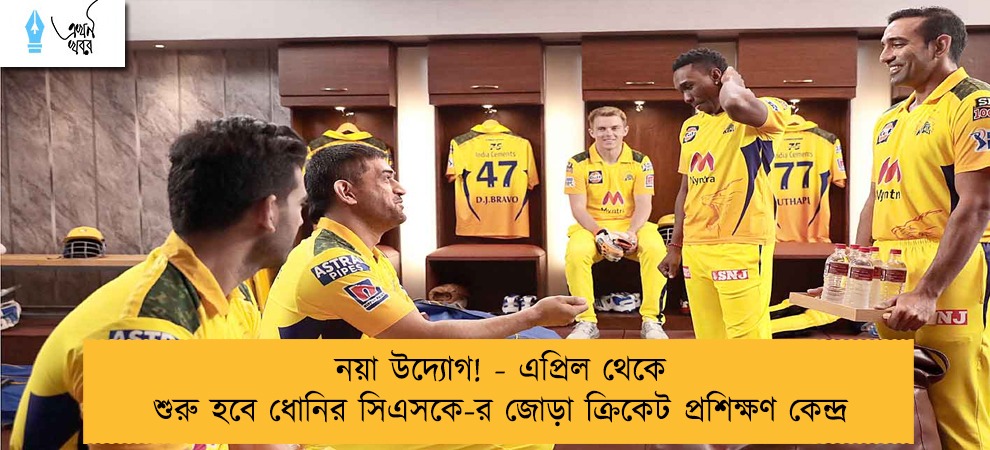 নয়া উদ্যোগ! - এপ্রিল থেকে শুরু হবে ধোনির সিএসকে-র জোড়া ক্রিকেট প্রশিক্ষণ কেন্দ্র
