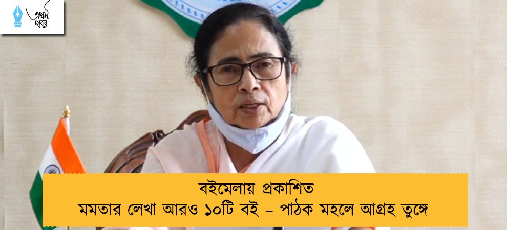 বইমেলায় প্রকাশিত মমতার লেখা আরও ১০টি বই – পাঠক মহলে আগ্রহ তুঙ্গে