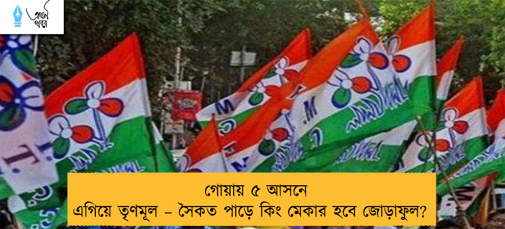 গোয়ায় ৫ আসনে এগিয়ে তৃণমূল – সৈকত পাড়ে কিং মেকার হবে জোড়াফুল?