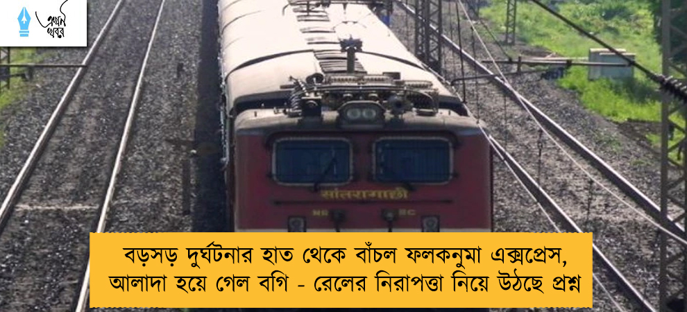 বড়সড় দুর্ঘটনার হাত থেকে বাঁচল ফলকনুমা এক্সপ্রেস, আলাদা হয়ে গেল বগি - রেলের নিরাপত্তা নিয়ে উঠছে প্রশ্ন
