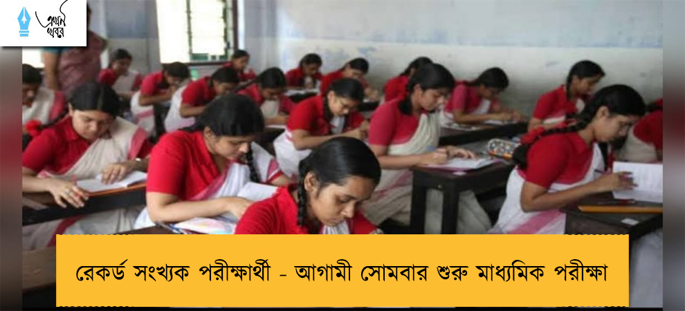 রেকর্ড সংখ্যক পরীক্ষার্থী - আগামী সোমবার শুরু মাধ্যমিক পরীক্ষা