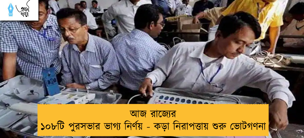 আজ রাজ্যের ১০৮টি পুরসভার ভাগ্য নির্ণয় - কড়া নিরাপত্তায় শুরু ভোটগণনা