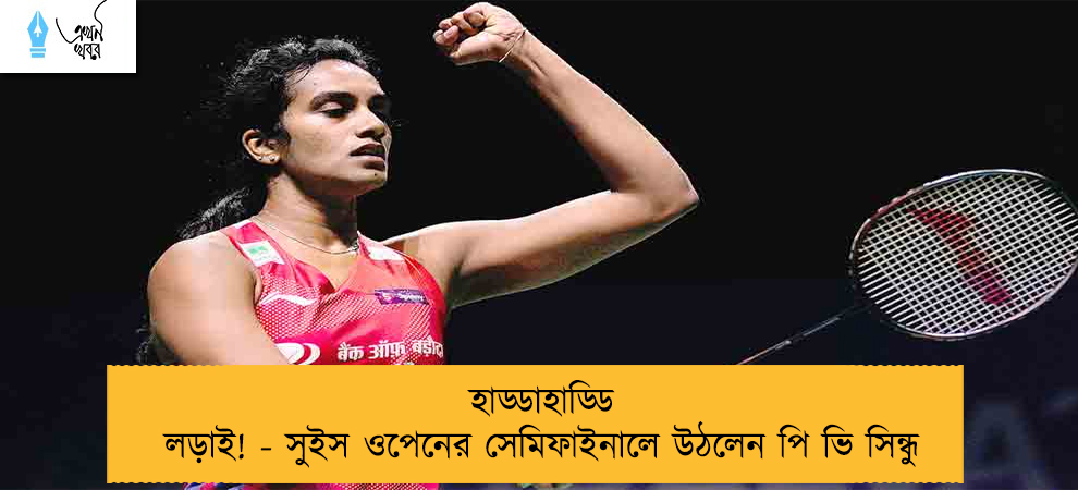 হাড্ডাহাড্ডি লড়াই! - সুইস ওপেনের সেমিফাইনালে উঠলেন পি ভি সিন্ধু