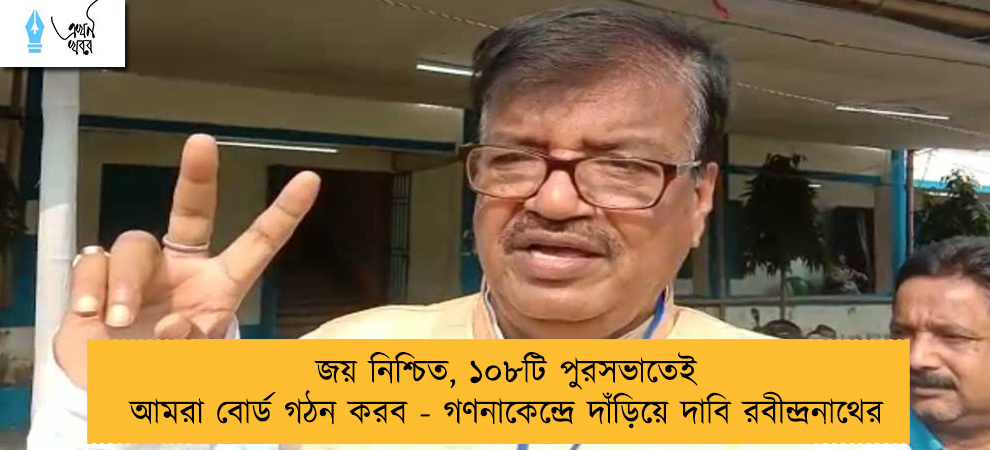 জয় নিশ্চিত, ১০৮টি পুরসভাতেই আমরা বোর্ড গঠন করব - গণনাকেন্দ্রে দাঁড়িয়ে দাবি রবীন্দ্রনাথের