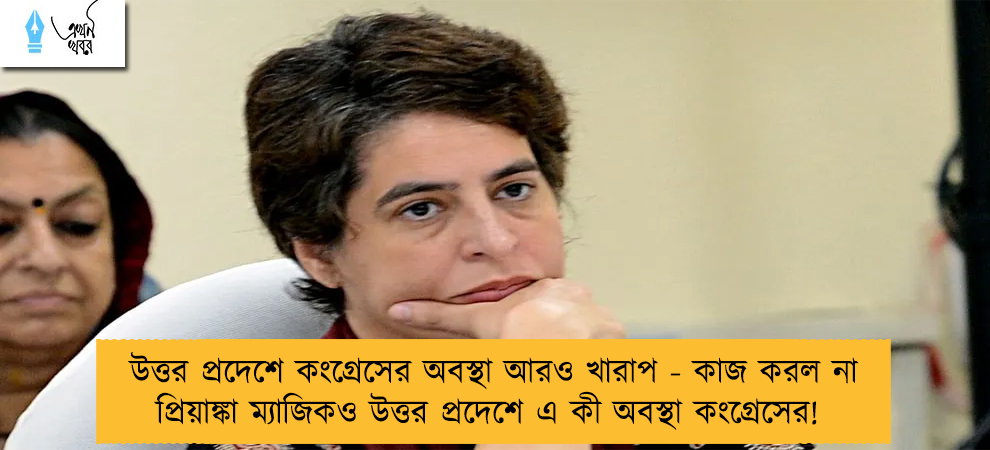 উত্তর প্রদেশে কংগ্রেসের অবস্থা আরও খারাপ - কাজ করল না প্রিয়াঙ্কা ম্যাজিকও