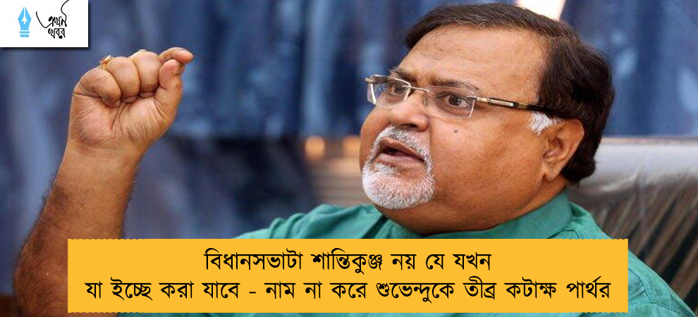 বিধানসভাটা শান্তিকুঞ্জ নয় যে যখন যা ইচ্ছে করা যাবে - নাম না করে শুভেন্দুকে তীব্র কটাক্ষ পার্থর