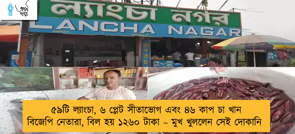 ৫৯টি ল্যাংচা, ৬ প্লেট সীতাভোগ এবং ৪৬ কাপ চা খান বিজেপি নেতারা, বিল হয় ১২৬০ টাকা – মুখ খুললেন সেই দোকানি