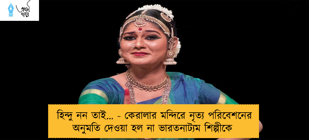 হিন্দু নন তাই… - কেরালার মন্দিরে নৃত্য পরিবেশনের অনুমতি দেওয়া হল না ভারতনাট্যম শিল্পীকে