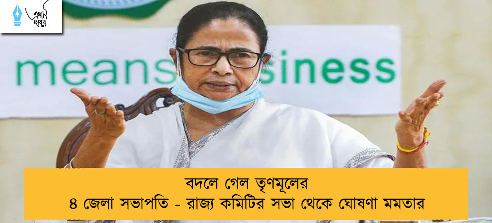বদলে গেল তৃণমূলের ৪ জেলা সভাপতি - রাজ্য কমিটির সভা থেকে ঘোষণা মমতার
