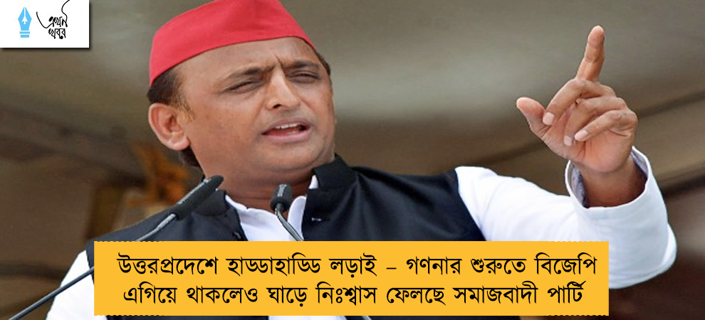 উত্তরপ্রদেশে হাড্ডাহাড্ডি লড়াই – গণনার শুরুতে বিজেপি এগিয়ে থাকলেও ঘাড়ে নিঃশ্বাস ফেলছে সমাজবাদী পার্টি